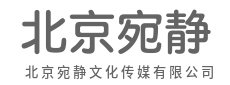 影像载道，文字传情，传媒立心-北京宛静文化传媒有限公司